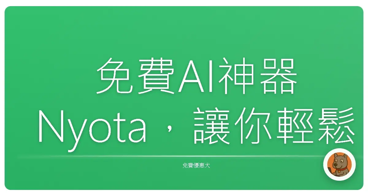 免費AI神器Nyota，讓你輕鬆變身內容創作大師！