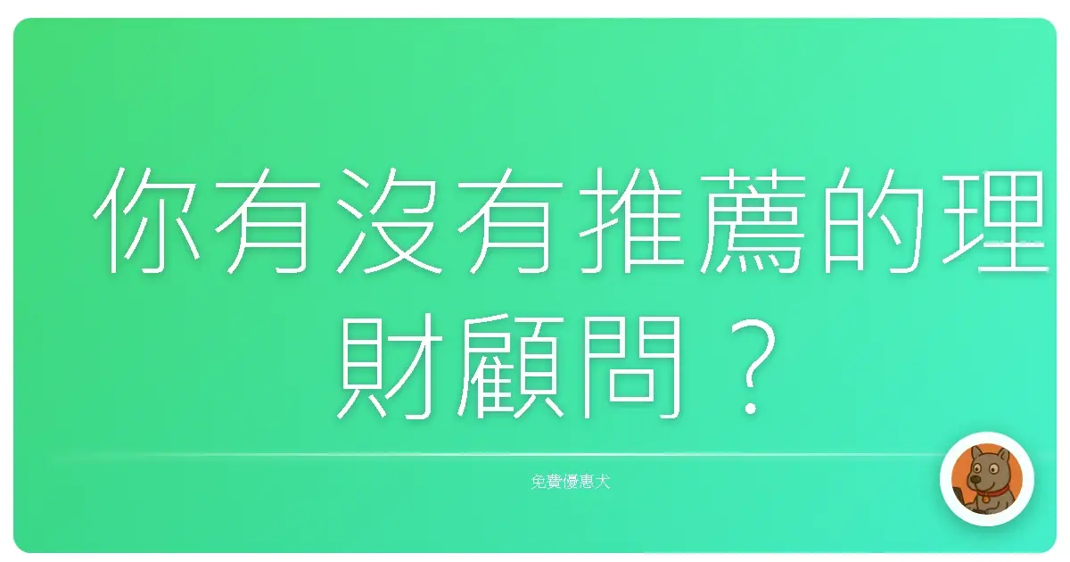 你有沒有推薦的理財顧問?
