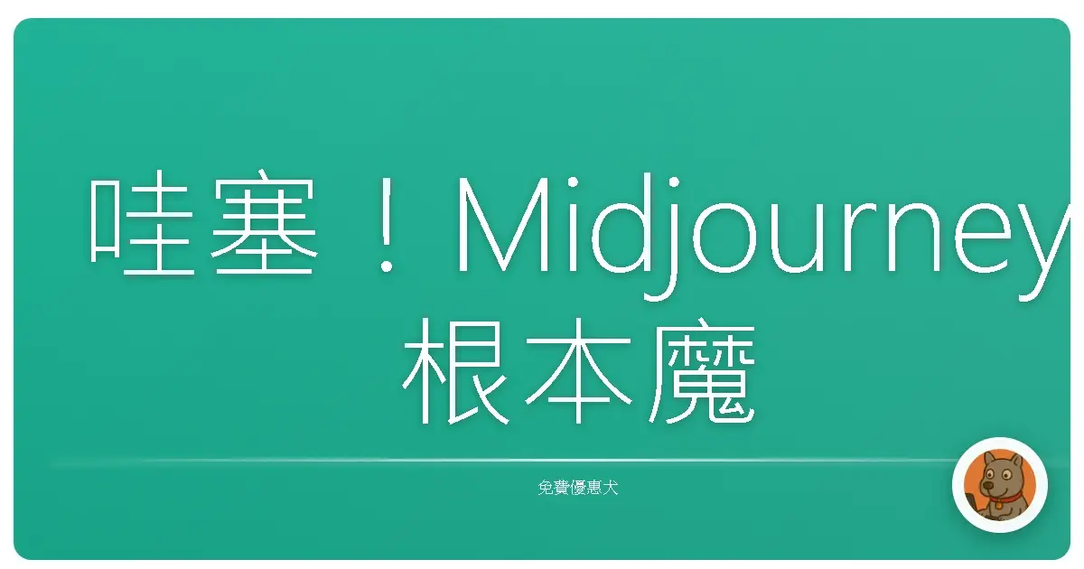 哇塞！Midjourney根本魔法棒，一秒變身藝術大師！