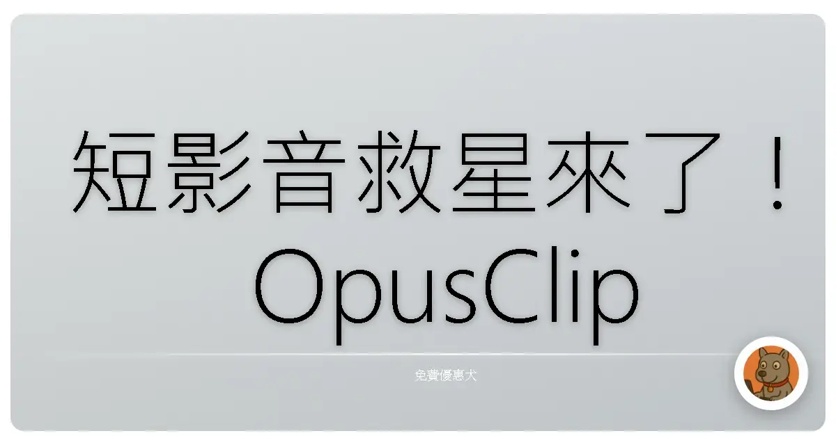 短影音救星來了！OpusClip免費AI工具，讓你輕鬆變身流量密碼製造機！