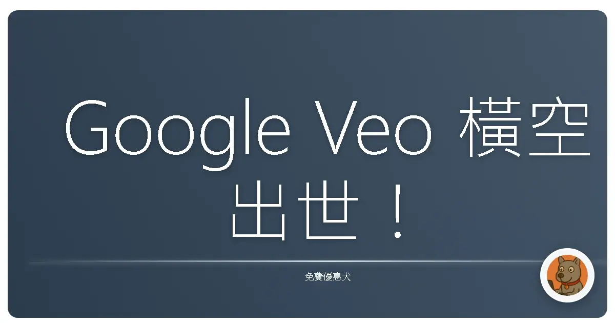 Google Veo 橫空出世！免費仔也能輕鬆拍電影？影音創作神器大解密！