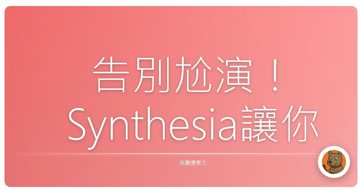告別尬演！Synthesia讓你用AI輕鬆變身影片大咖