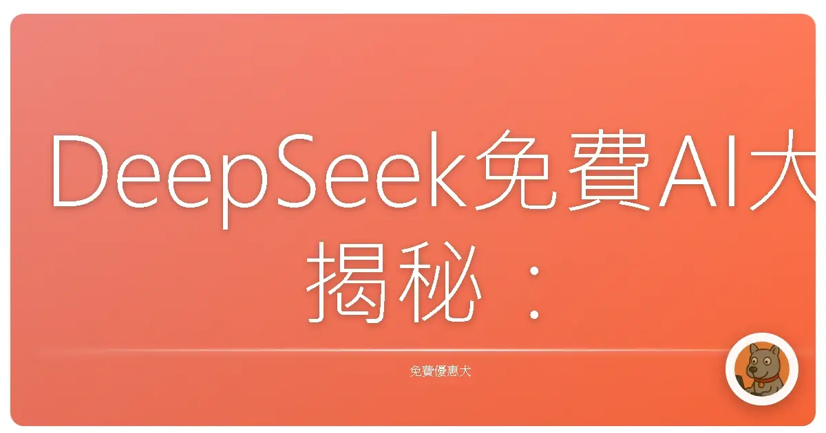 DeepSeek免費AI大揭秘:阿嬤也能輕鬆上手,搞定工作大小事!