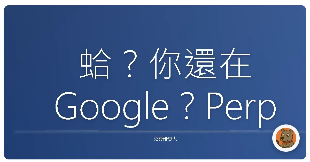 蛤？你還在Google？Perplexity AI 讓你秒變資訊達人！