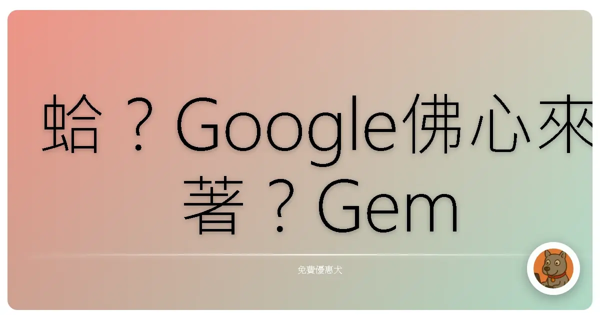 蛤？Google佛心來著？Gemini免費AI神器讓你變身創意鬼才！