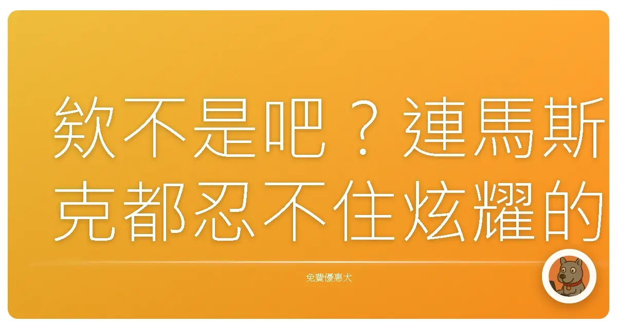 欸不是吧？連馬斯克都忍不住炫耀的Grok，你還不知道就落伍了啦！