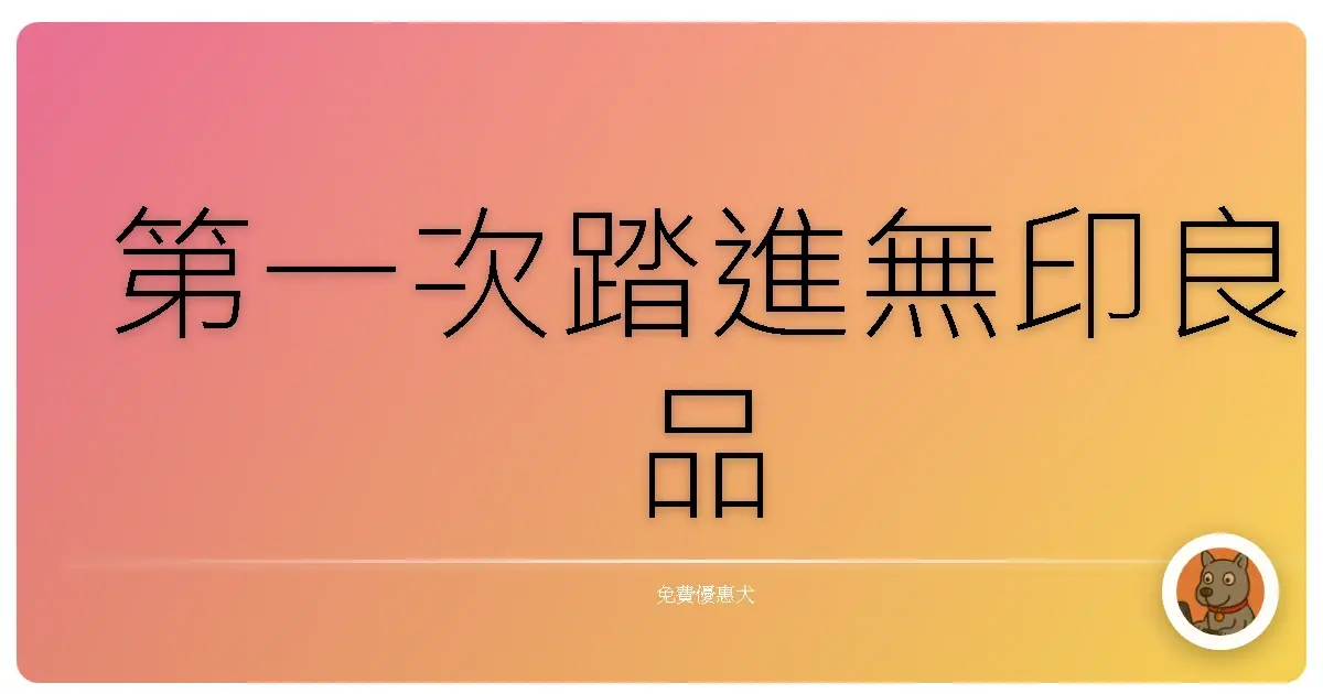 第一次踏進無印良品