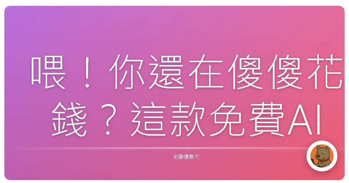 喂！你還在傻傻花錢？這款免費AI工具 Claude 保證讓你驚呼「真香」！