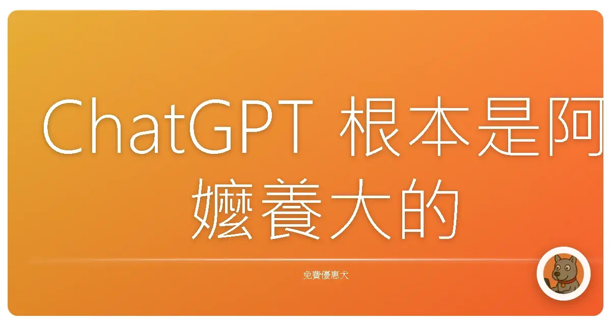 ChatGPT 根本是阿嬤養大的AI！免費萬能工具，讓你廢到笑！
