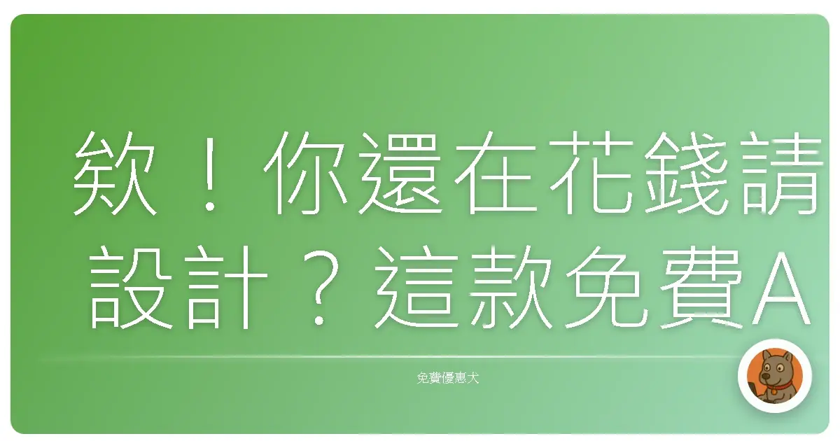 欸！你還在花錢請設計？這款免費AI神器Manus讓你一秒變設計師！