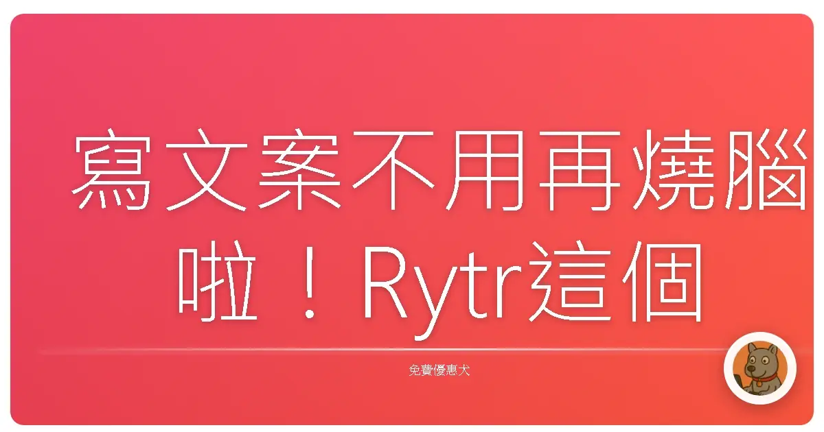 寫文案不用再燒腦啦！Rytr這個AI神器讓你靈感噴發，稿費賺到飽！