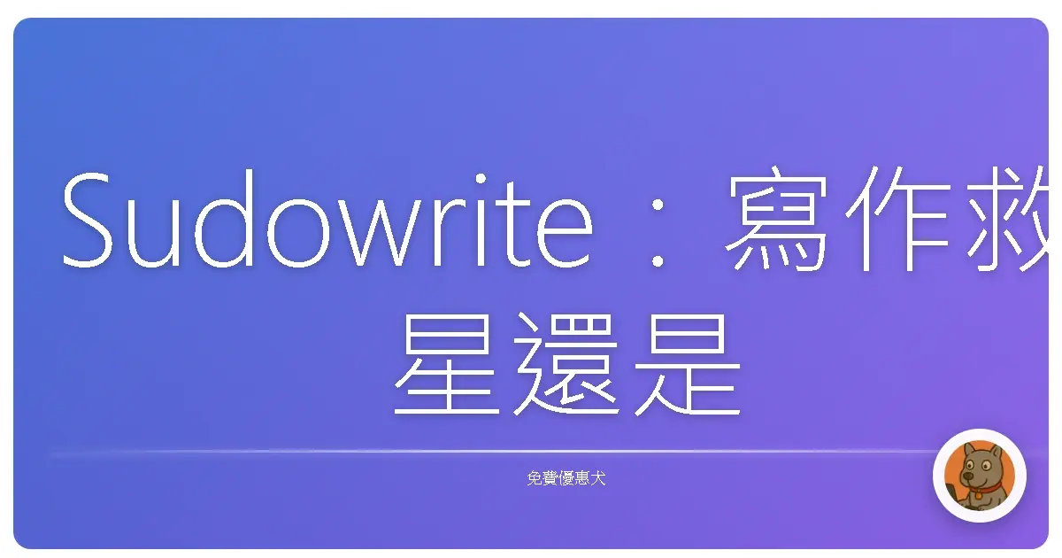 Sudowrite：寫作救星還是葉佩雯？阿宅我來認真開箱！