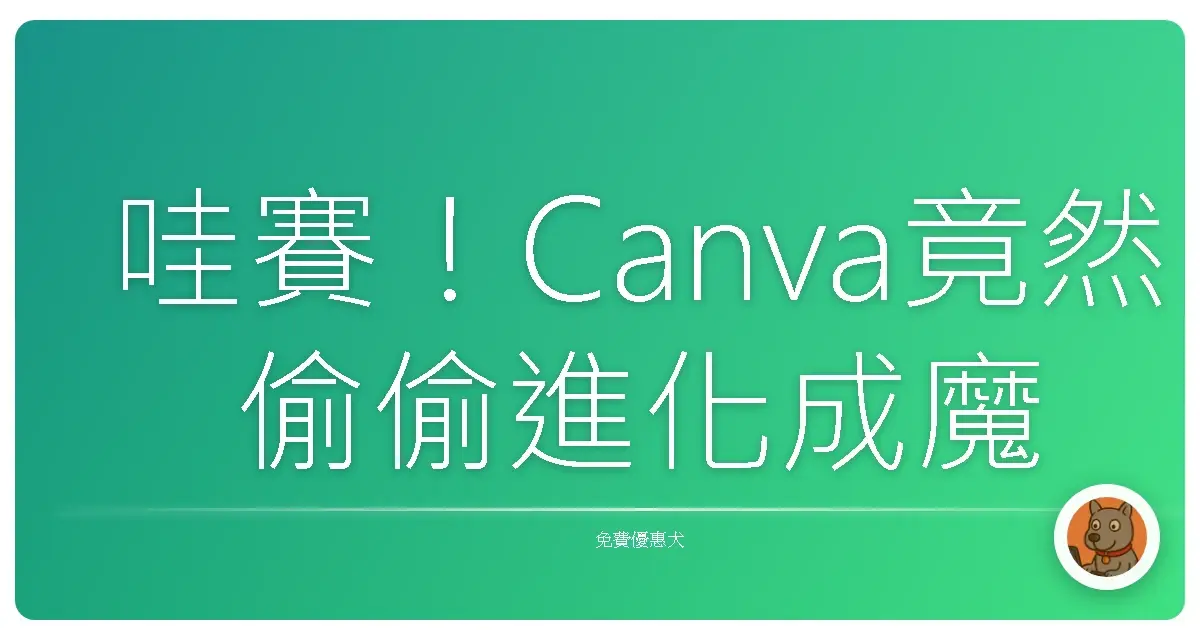 哇賽！Canva竟然偷偷進化成魔法學院，這免費AI工具太扯了吧！