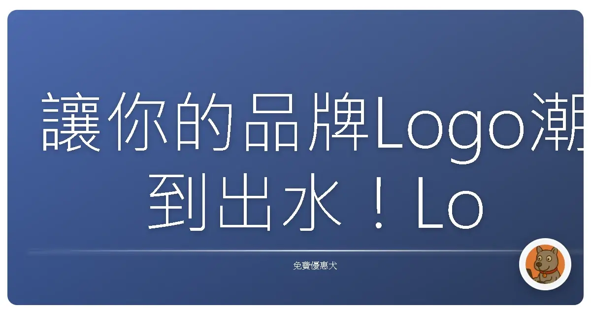 讓你的品牌Logo潮到出水！Looka免費AI設計神器大公開