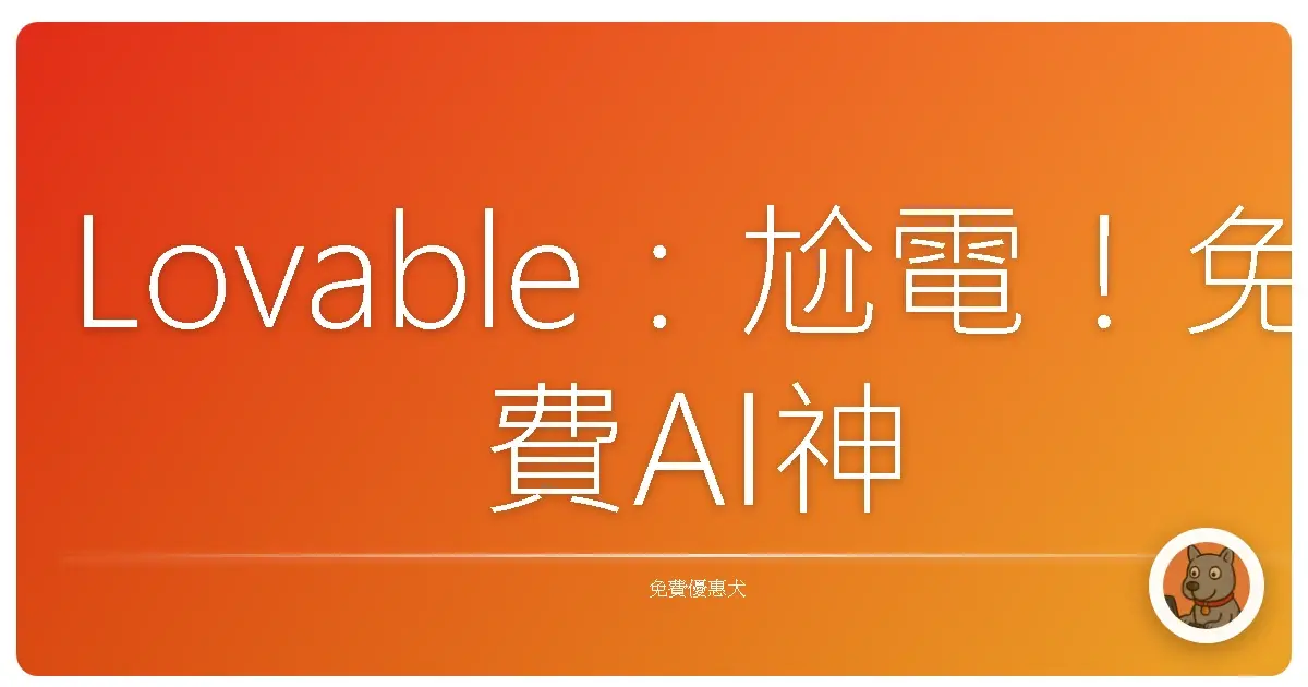 Lovable：尬電！免費AI神器讓你一秒變網紅，阿嬤都會用！