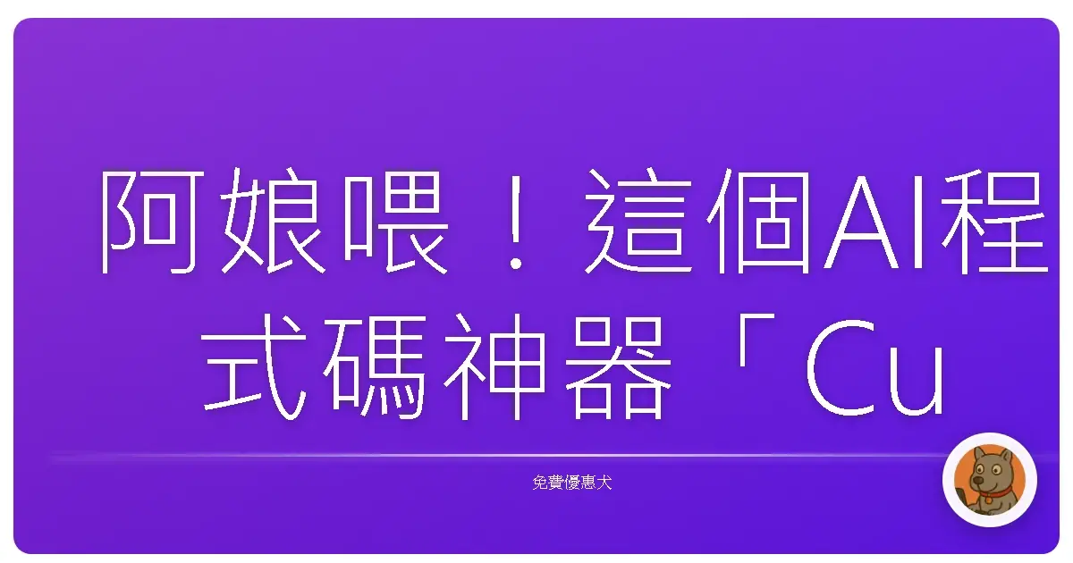 阿娘喂！這個AI程式碼神器「Cursor」根本作弊利器，讓我輕鬆變身程式設計大師！