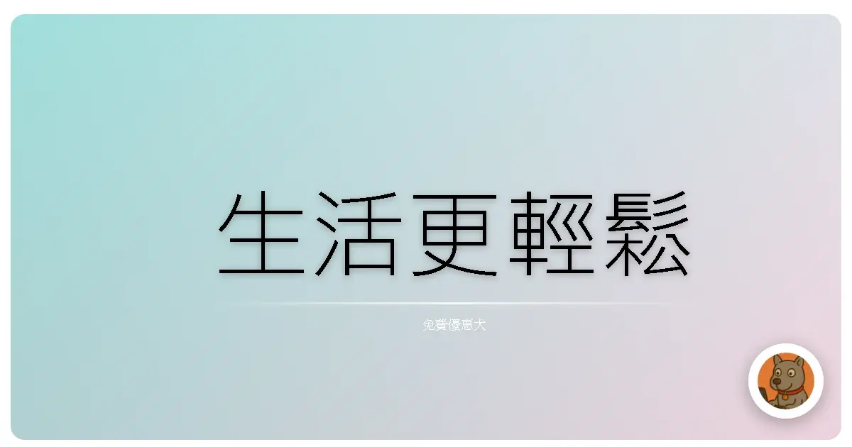 生活更輕鬆
