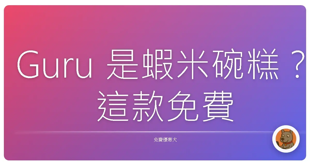 Guru 是蝦米碗糕？這款免費 AI 工具讓你工作效率像開外掛！