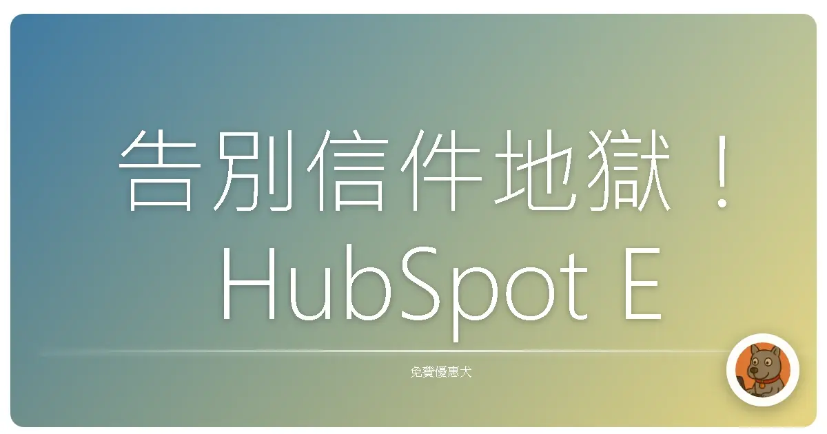 告別信件地獄！HubSpot Email Writer：免費AI神助手，讓你躺著也能寫出爆款郵件！