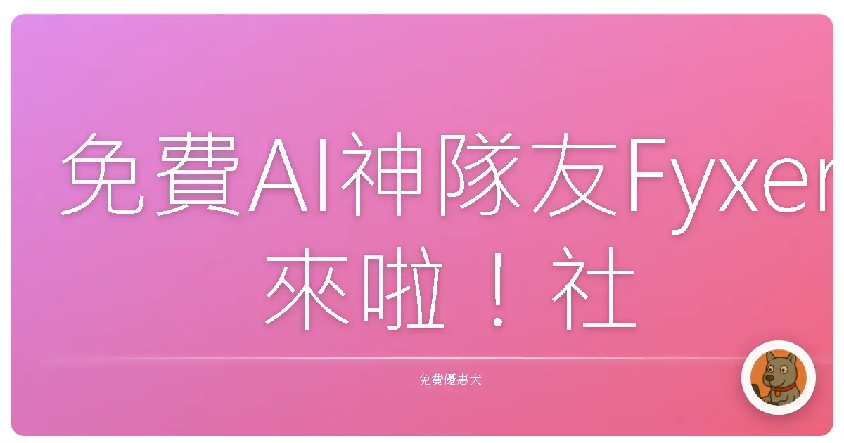 免費AI神隊友Fyxer來啦！社畜救星、學生福音，讓你效率翻倍再翻倍！