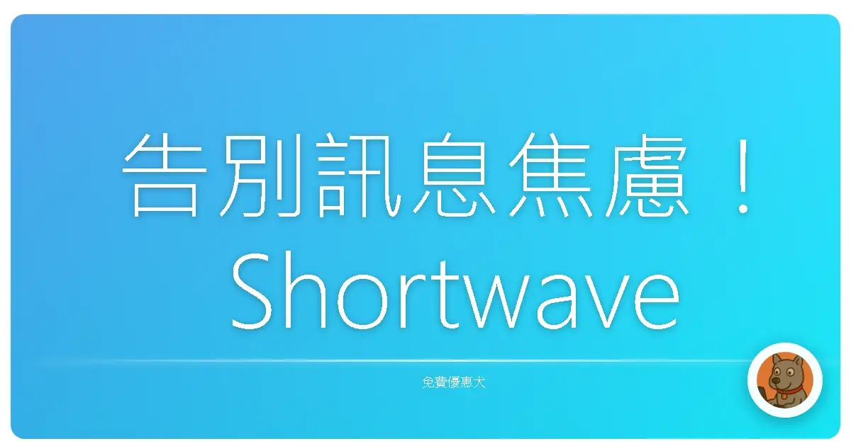 告別訊息焦慮！Shortwave：你阿嬤都學得會的AI信箱整理神器