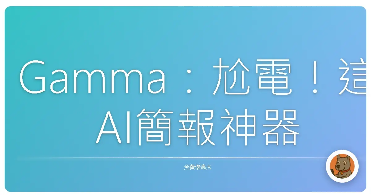 Gamma：尬電！這AI簡報神器根本是懶人救星，報告再也不怕開天窗啦！