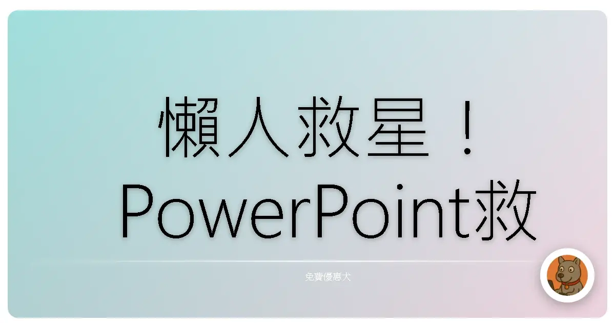 懶人救星！PowerPoint救星 Copilot讓你簡報力UPUP！