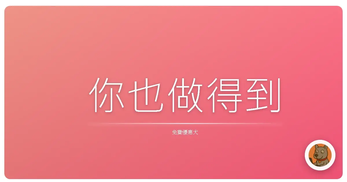 你也做得到