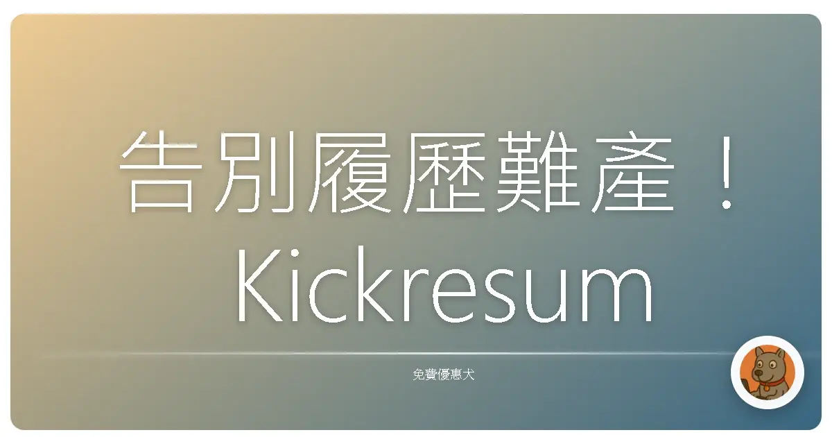告別履歷難產！Kickresume AI 神救援，讓你輕鬆「斜槓」出完美職涯