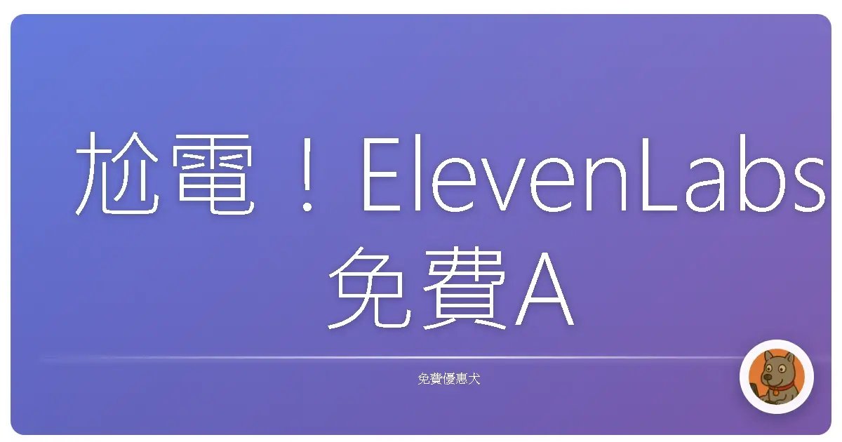 尬電！ElevenLabs免費AI語音工具，聲音好聽到耳朵懷孕！