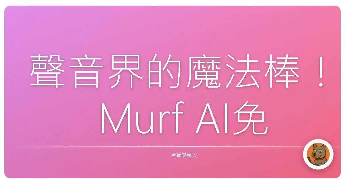 聲音界的魔法棒！Murf AI免費文字轉語音工具，讓你聲音超有梗！