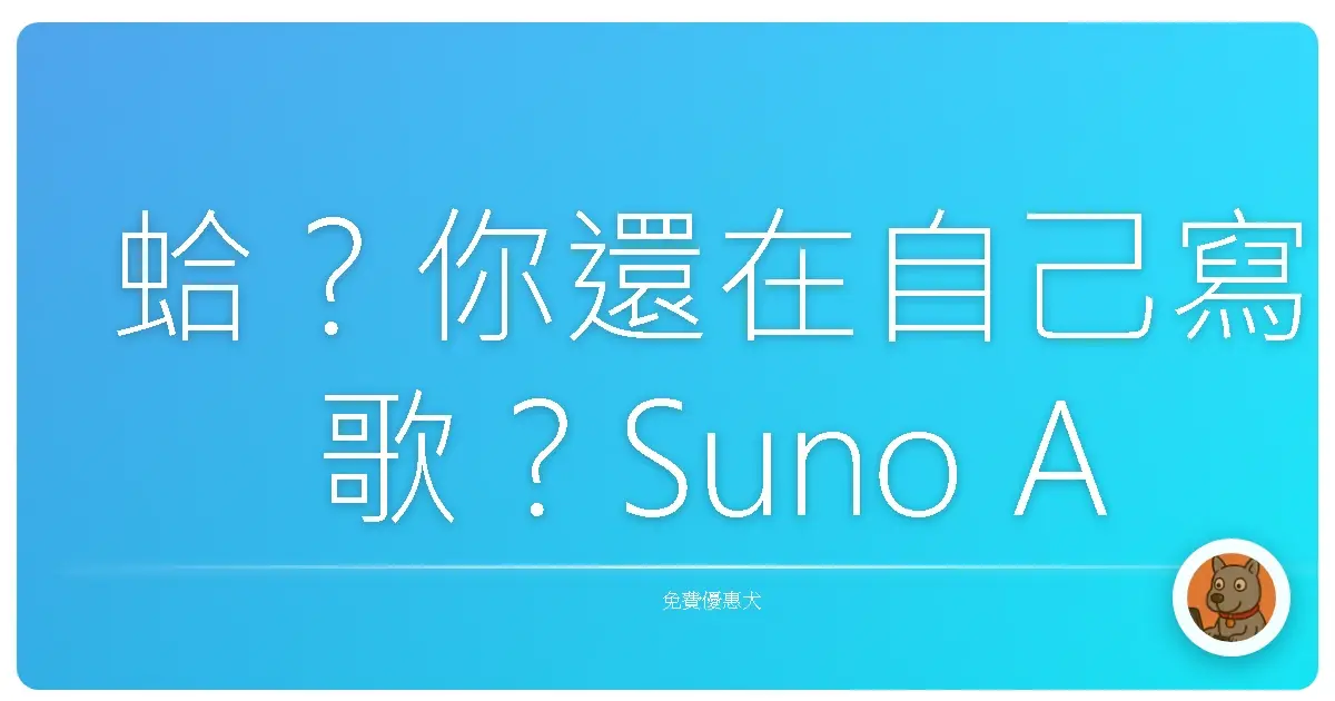 蛤？你還在自己寫歌？Suno AI 讓你一秒變身音樂鬼才！