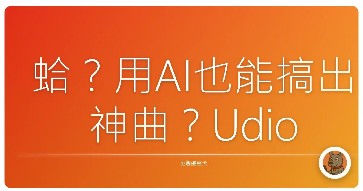 蛤？用AI也能搞出神曲？Udio這玩意兒太扯了吧！