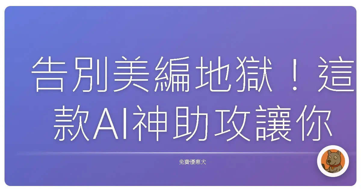 告別美編地獄！這款AI神助攻讓你文案一秒變吸睛廣告！
