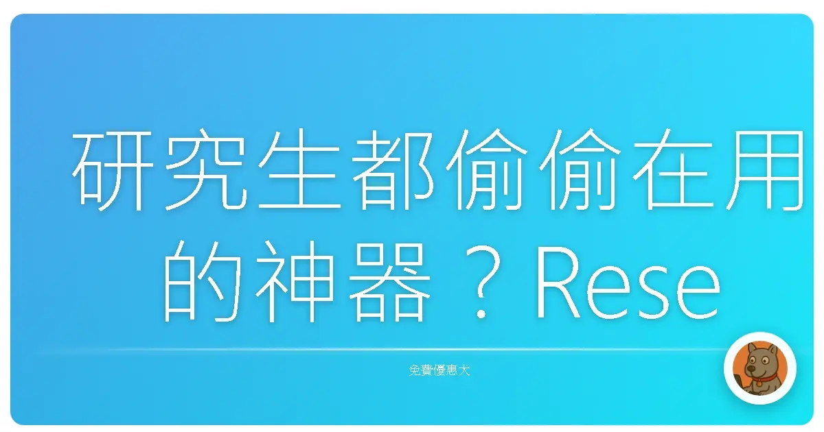 研究生都偷偷在用的神器?Research Rabbit 讓你論文寫作飛起來!