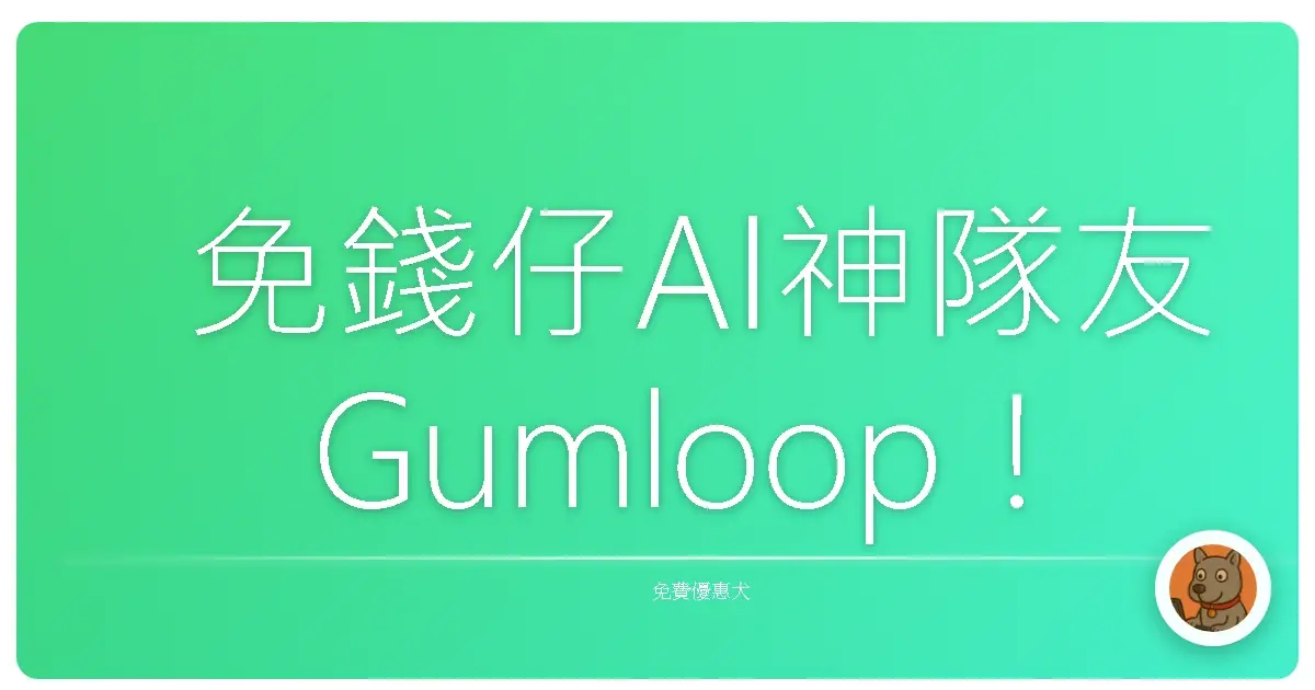 免錢仔AI神隊友Gumloop！阿嬤也能輕鬆駕馭，效率直接起飛啦！