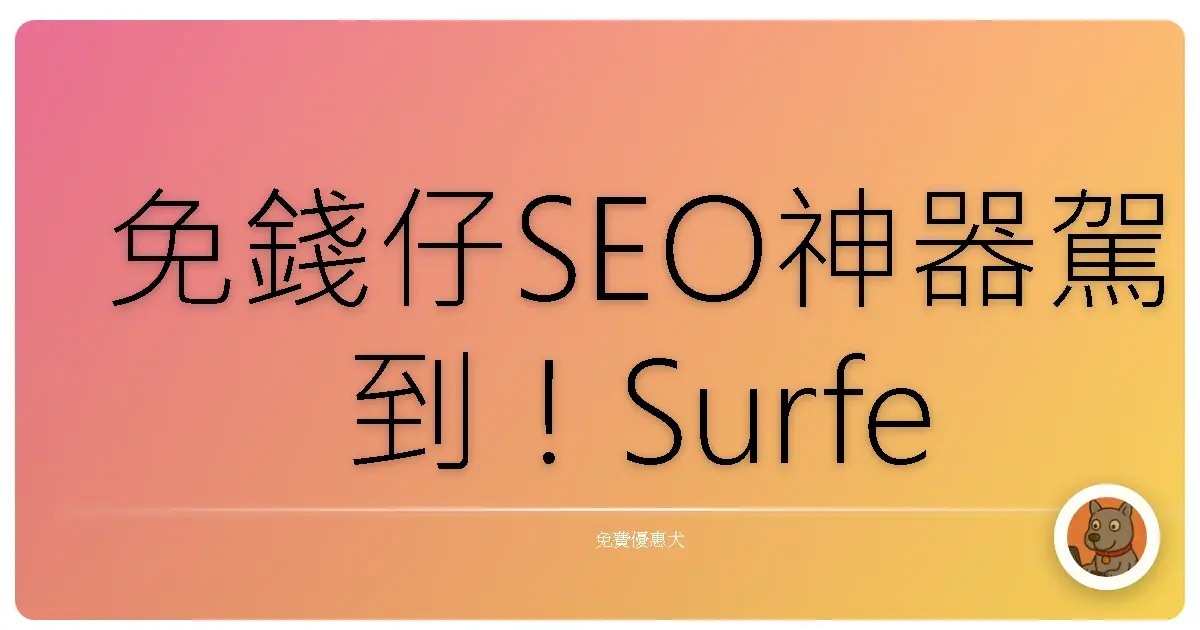 免錢仔SEO神器駕到！Surfer SEO免費版讓你網站排名飛高高！