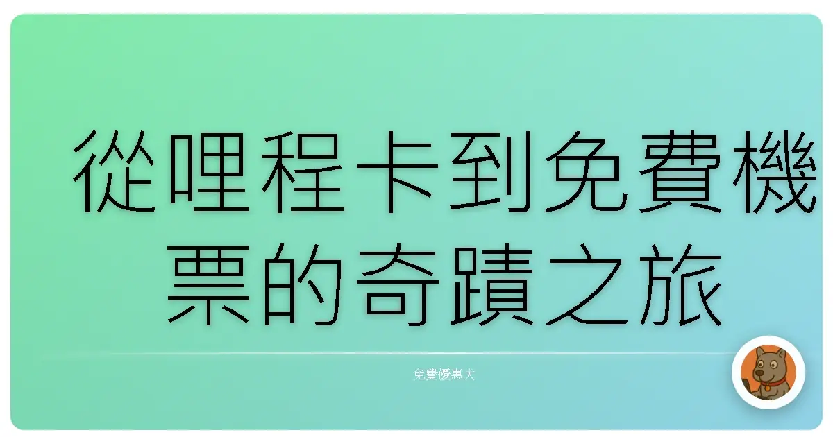 從哩程卡到免費機票的奇蹟之旅