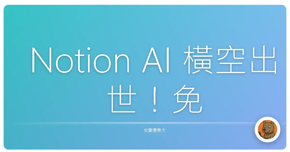 Notion AI 橫空出世！免費仔也能爽用的效率神隊友，還不快來認識一下！