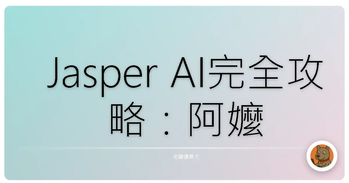 Jasper AI完全攻略：阿嬤也能上手，讓你的文筆瞬間開外掛！