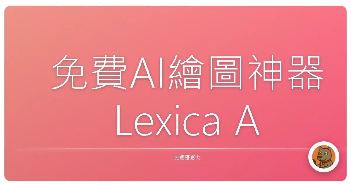 免費AI繪圖神器Lexica Art：手殘黨也能變身繪圖大師？試了就知道！