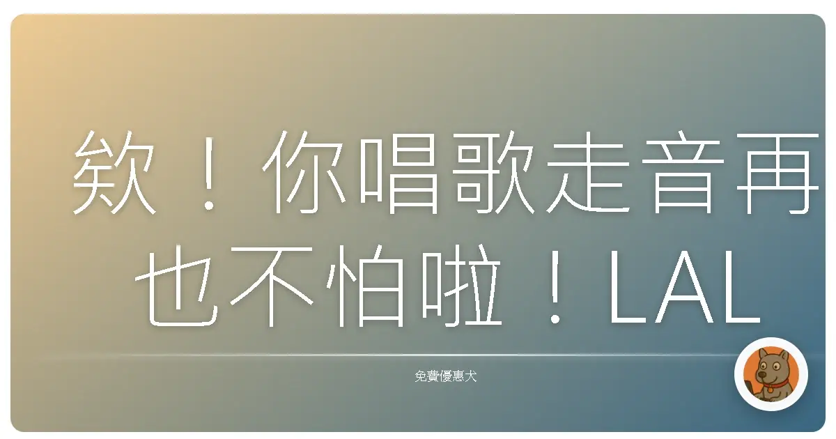 欸！你唱歌走音再也不怕啦！LALAL.AI 讓你一秒變歌神！