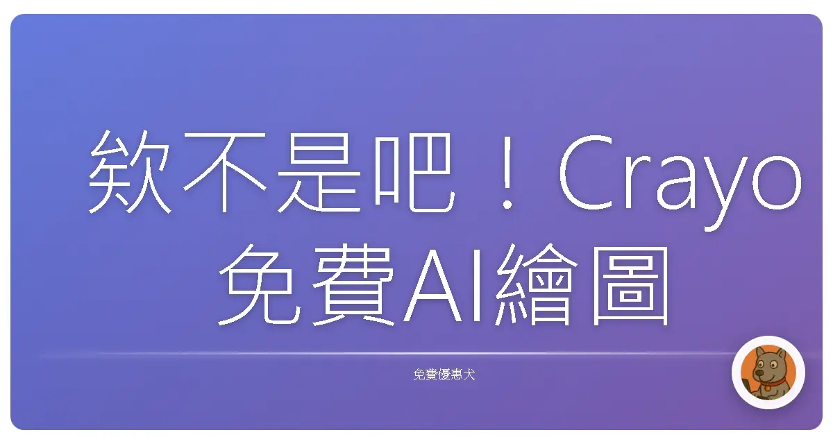 欸不是吧！Crayo免費AI繪圖也太神，我畫的爛圖都能變神作？
