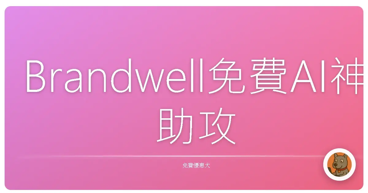 Brandwell免費AI神助攻！社群小編、文案鬼才，創意靈感爆棚的秘密武器大公開！