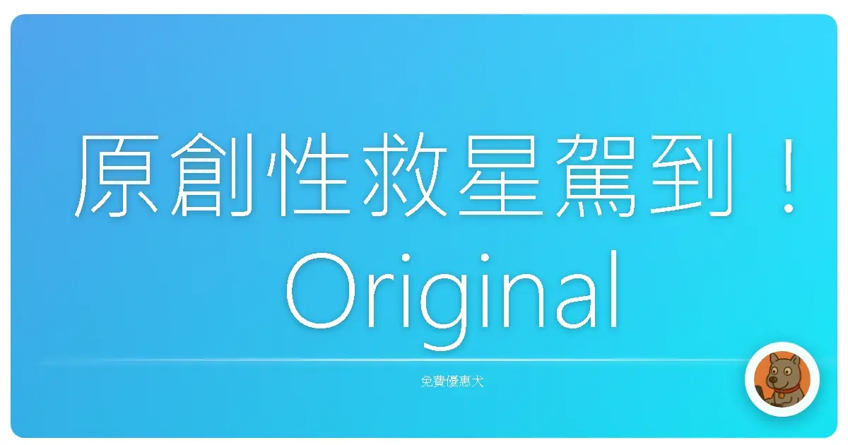 原創性救星駕到！Originality AI 讓你不再被抓包抄襲，寫報告輕鬆過關啦！