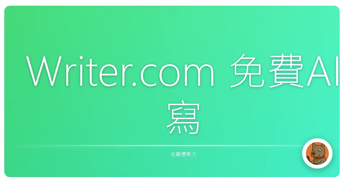 Writer.com 免費AI寫作神助手！讓你文筆像開外掛，告別詞窮尷尬癌！
