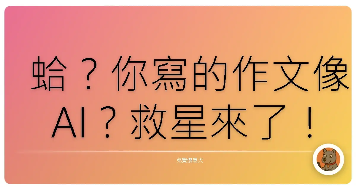 蛤？你寫的作文像AI？救星來了！Undetectable AI免費幫你變身人類寫手！