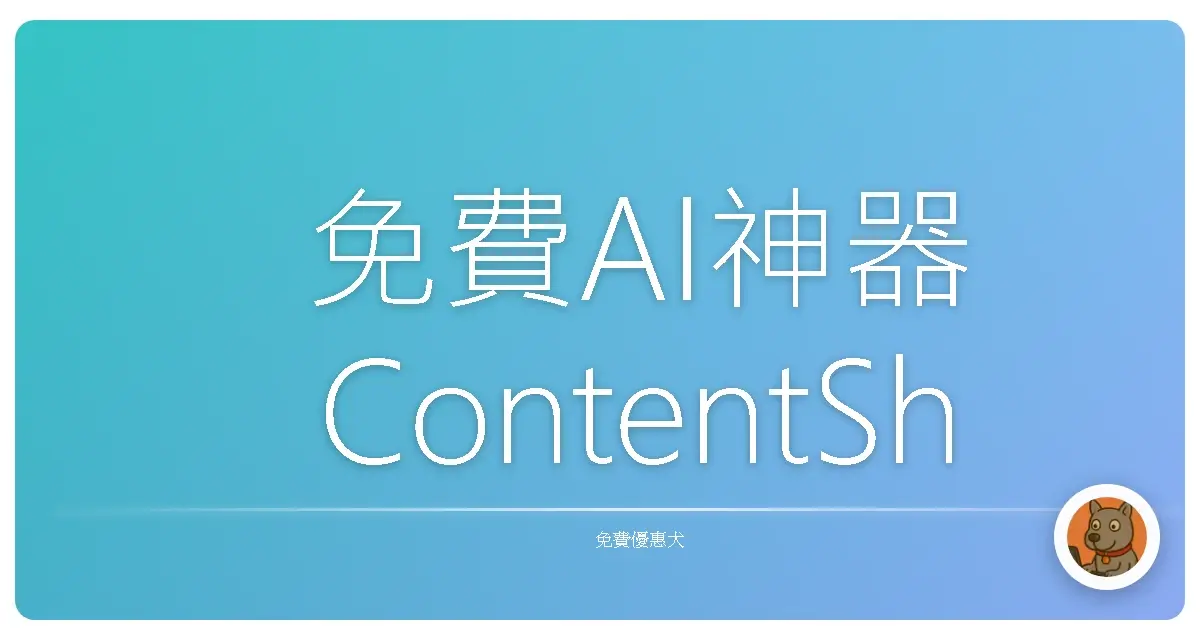 免費AI神器 ContentShake AI：讓你文章不再乏人問津，流量像珍珠奶茶一樣爆棚！