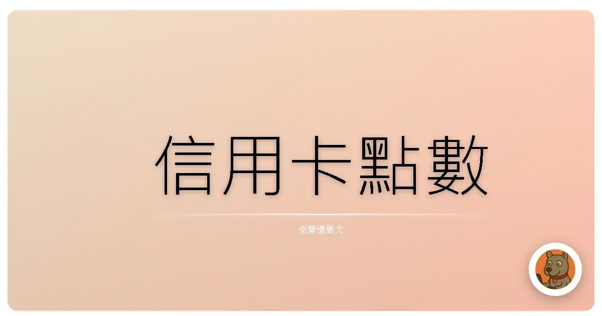 信用卡點數