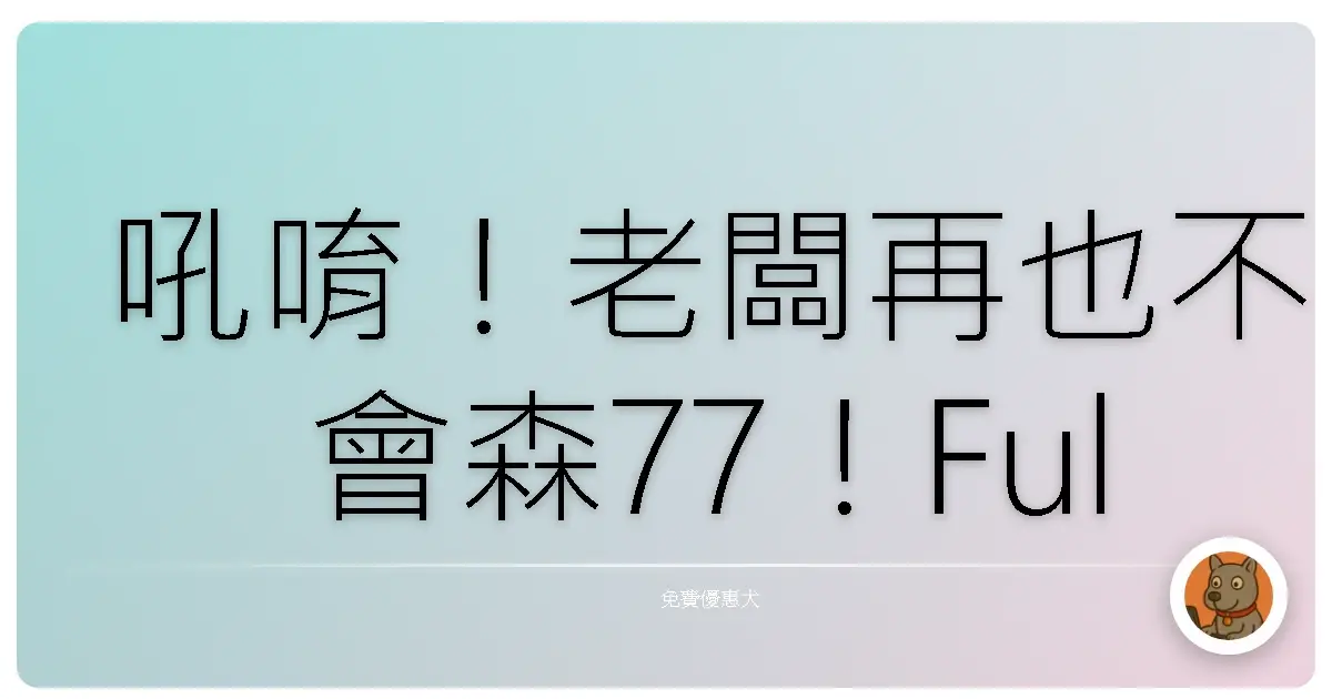 吼唷！老闆再也不會森77！FullStory免費AI神助攻，抓包網頁Bug超easy啦！